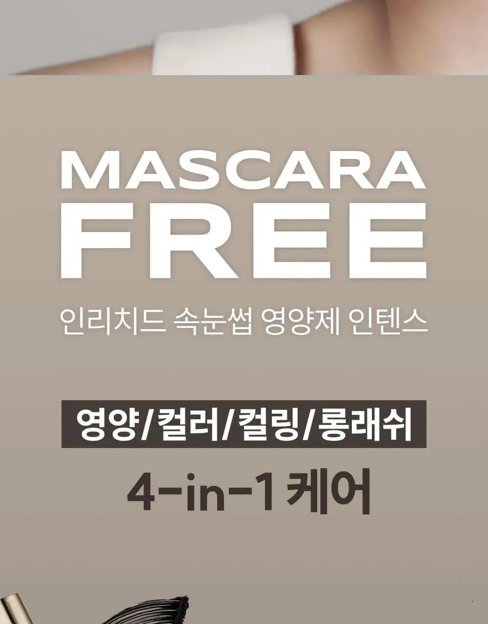 [1등속눈썹영양제] 마르시끄 속눈썹 영양제 5종 중 택1 상세페이지 53